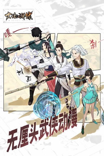 大话江湖录 动态漫 poster