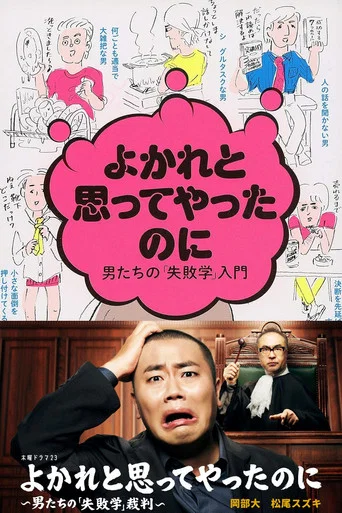 Series poster for Yokare to Omotte Yatta Noni: Otoko Tachi no "Shippaigaku" Saiban (2026)