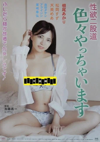 Movie poster for 性欲二股道 色々やっちゃいます (2026)