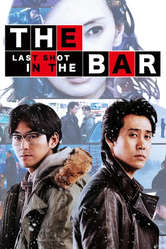 Movie poster for The Last Shot in the Bar (2017)