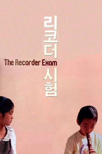 Movie poster for The Recorder Exam (2011)