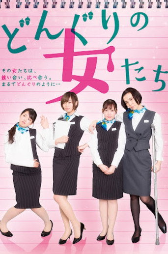 Movie poster for どんぐりの女たち (2020)