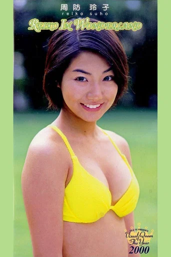 Movie poster for フジテレビ ビジュアル・クイーン・オブ・ザ・イヤー’00「周防玲子 REIKO IN WONDERLAND (2000)