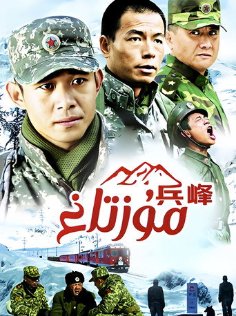 兵峰 poster