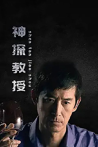 神探教授 poster