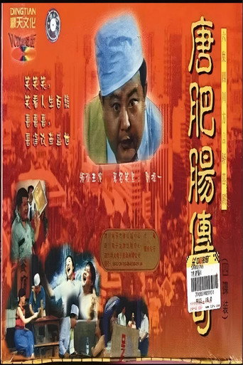 唐肥肠传奇 poster