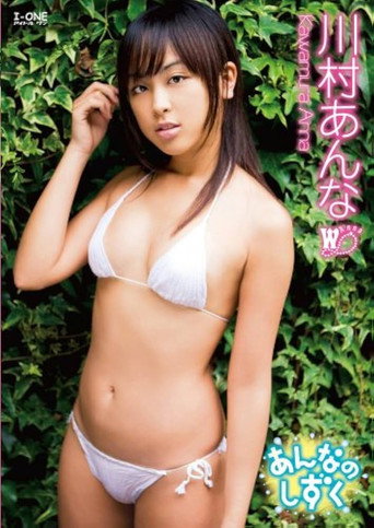Movie poster for 川村あんな あんなのしずく (2008)