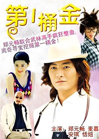 第一桶金 poster
