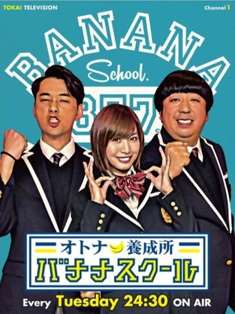 オトナ養成所 バナナスクール poster
