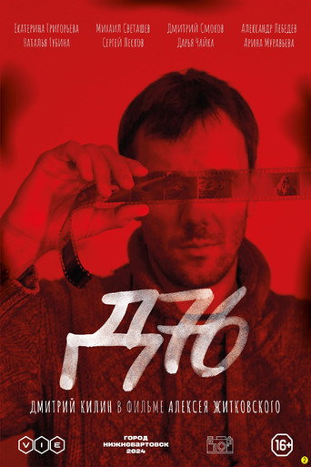 Movie poster for Д-76 (2026)