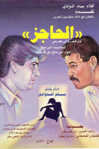 Movie poster for The Barrier (1990)