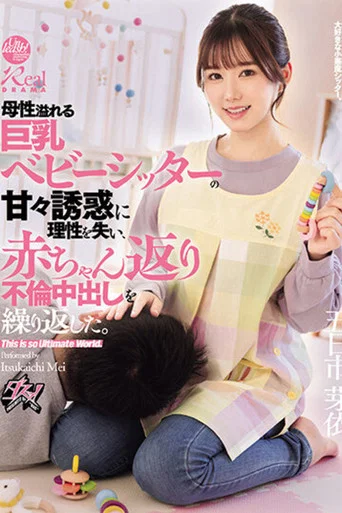 Movie poster for 母性溢れる巨乳ベビーシッターの甘々誘惑に理性を失い、赤ちゃん返り不倫中出しを繰り返した。 五日市芽依 (2024)