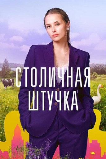 Series poster for Столичная штучка (2022)