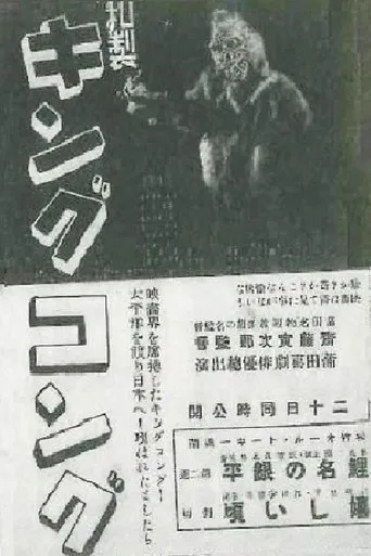 Movie poster for Japanese King Kong (1933)