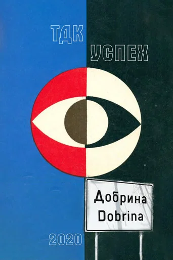 Movie poster for Dobrina (2020)