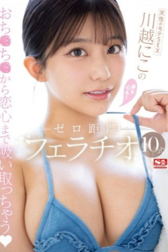 Movie poster for 天性のモテSEX 川越にこ の身も心も！ゼロ距離フェラチオ10式 (2024)