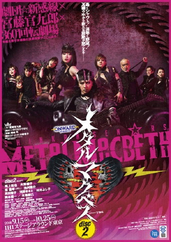 メタルマクベス disc2 poster