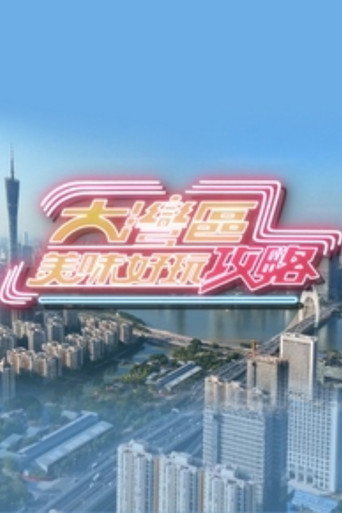 大湾区美味好玩攻略 poster
