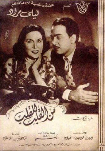 Movie poster for Men Al-Qalb Lel Qalb (1952)