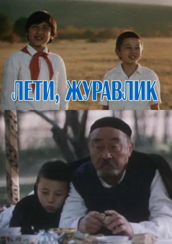Movie poster for Fly, Crane (1985)