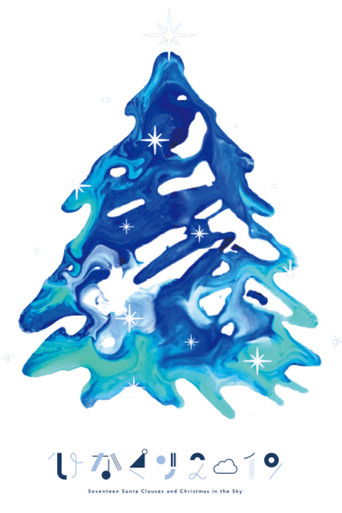 HINAKURI 2019 ~Seventeen Santa Clauses and Christmas in the Sky~ poster