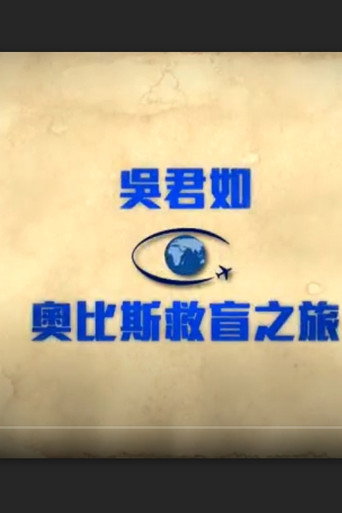 奧比斯救盲之旅 poster