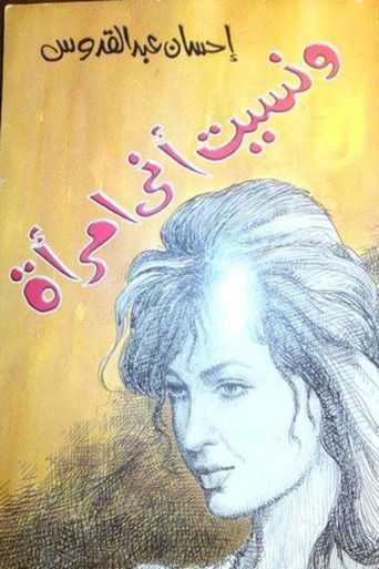 ونسيت أني امرأة poster