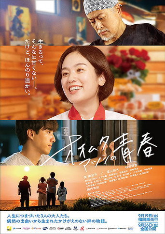 Movie poster for オオムタアツシの青春 (2025)