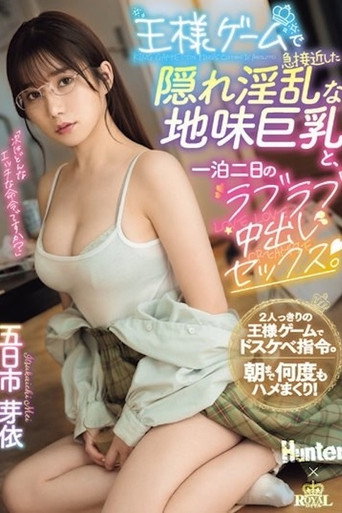 Movie poster for 王様ゲームで急接近した隠れ淫乱な地味巨乳と、一泊二日のラブラブ中出しセックス。 五日市芽依 (2024)