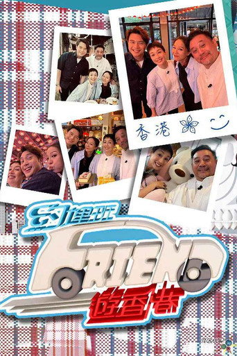 约埋班Friend游香港 poster