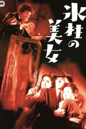 Movie poster for Hyōchū no Bijo (1950)