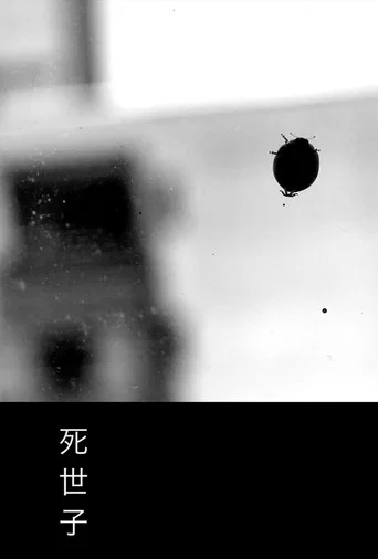 Movie poster for 死世子 (2020)