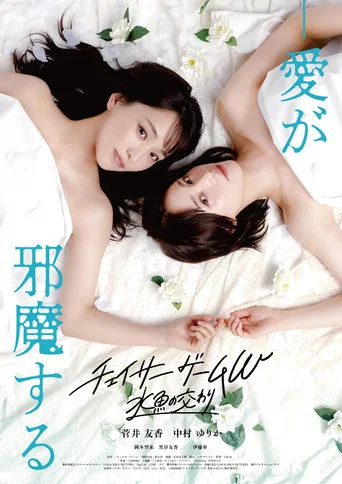 Movie poster for Chaser Game W: A Match Made in Heaven (2026)