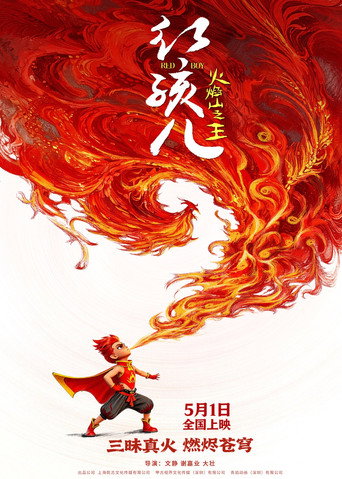 Movie poster for 红孩儿火焰山之王 (2026)