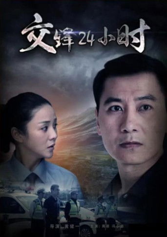 交锋24小时 poster