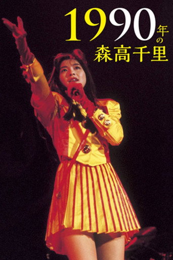 Movie poster for 1990 Nen no Moritaka Chisato (2015)