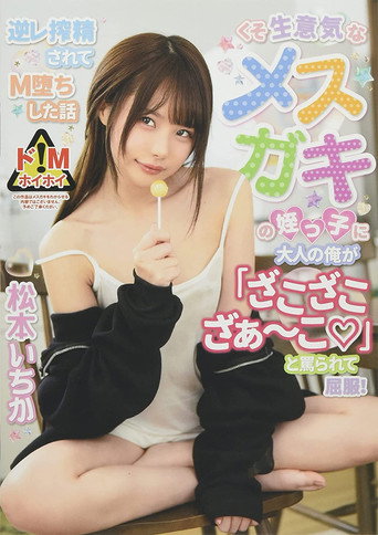 Movie poster for Grown Man Is Cursed By A Cheeky Younger Girl “Zako, zako, zaa-ko!” Instead She Gets Him And Dominates Him. Ichika Matsumoto. (2022)