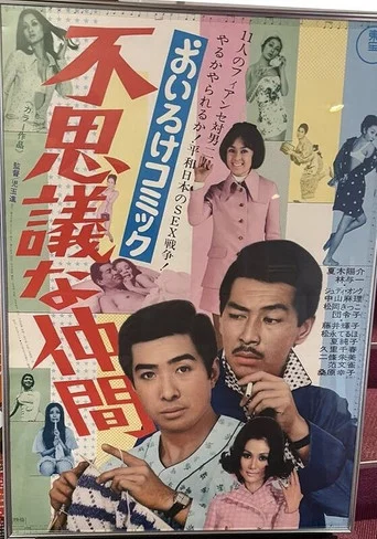 Movie poster for Sexy Comic: Strange Friends (1970)