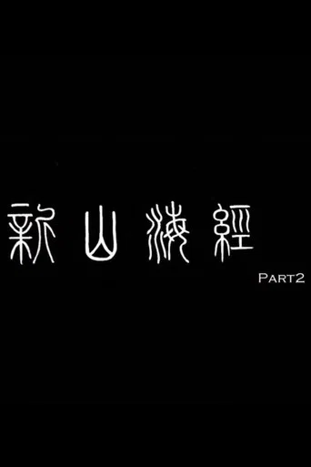 Movie poster for 新山海经2 (2007)