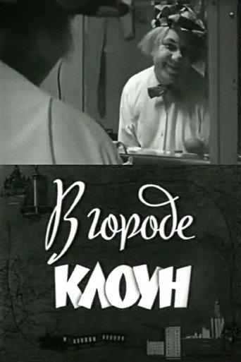 Movie poster for Clown in the City: Oleg Popov in Leningrad (1966)