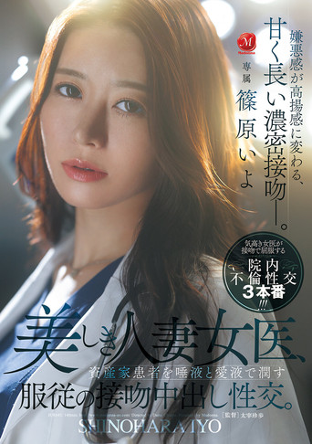 Movie poster for 美しき人妻女医、資産家患者を唾液と愛液で潤す服従の接吻中出し性交。 (2026)
