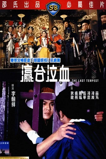 Movie poster for The Last Tempest (1976)