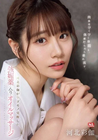 Movie poster for SONE-311 肉体はびくびく身闷え、体液だらだら垂れ流す、河北彩伽がケダモノ覚醒した强媚薬入りオイルマッサージ (2024)