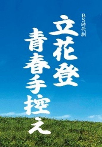 立花登青春手控え poster