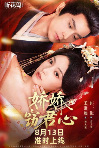 娇娇窃君心 poster
