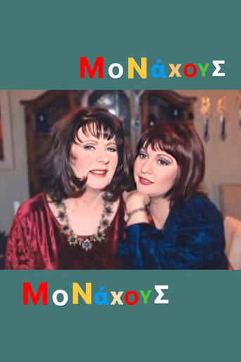 Μονάχους μονάχους poster