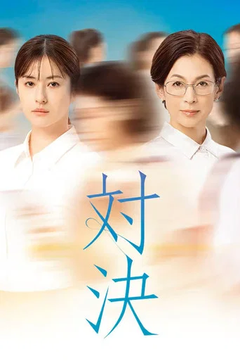 Series poster for Taiketsu (2026)
