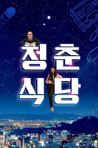 청춘식당 poster