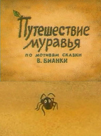 Movie poster for Adventure of an Ant (1983)