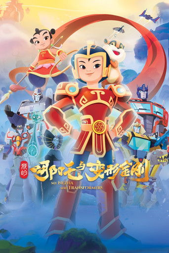 我的哪吒与变形金刚 poster